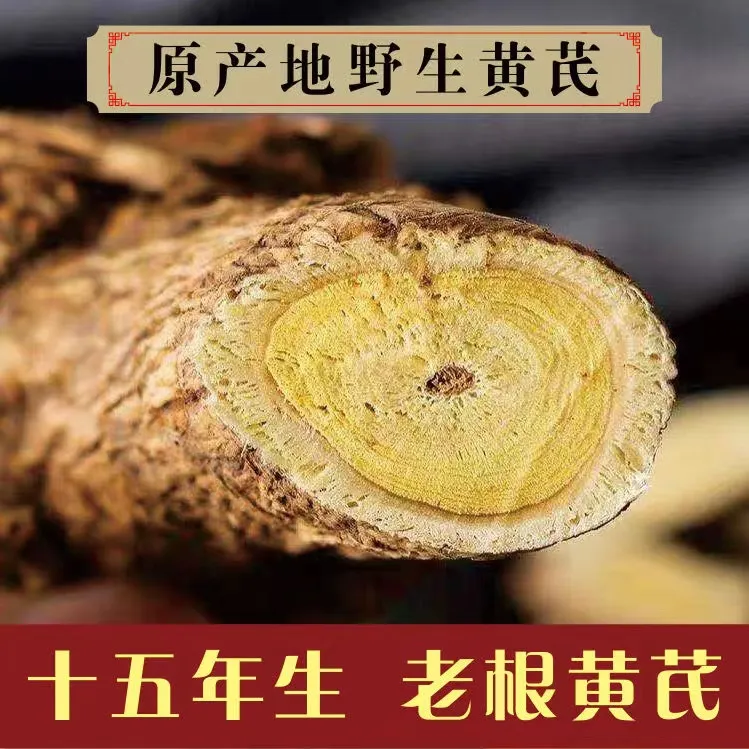 【野黄芪】深山十五年老黄芪野外采挖无硫泡水泡茶可搭配枸杞参类