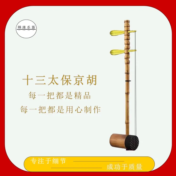 星多海【精品】紫竹京胡十三太保罗汉竹 西皮二黄