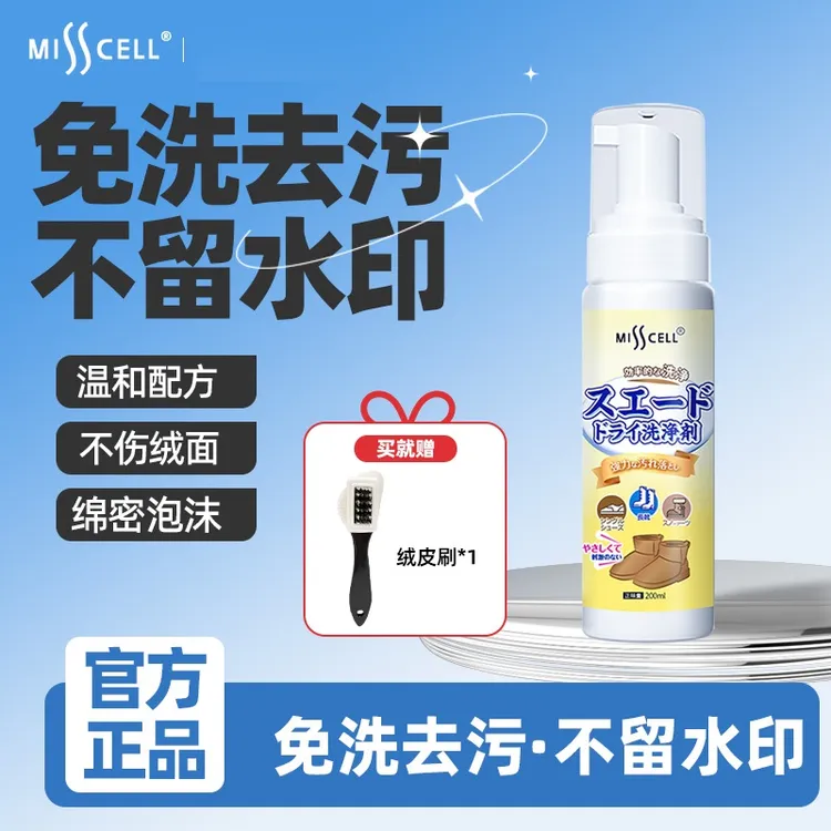 misscell翻毛皮绒皮干洗清洁剂德训麂皮勃肯鞋去油污雪地靴清洗剂