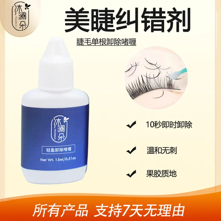 卸胶啫喱嫁接睫毛纠错剂卸胶剂美睫专用温和快速卸除睫毛溶解胶水