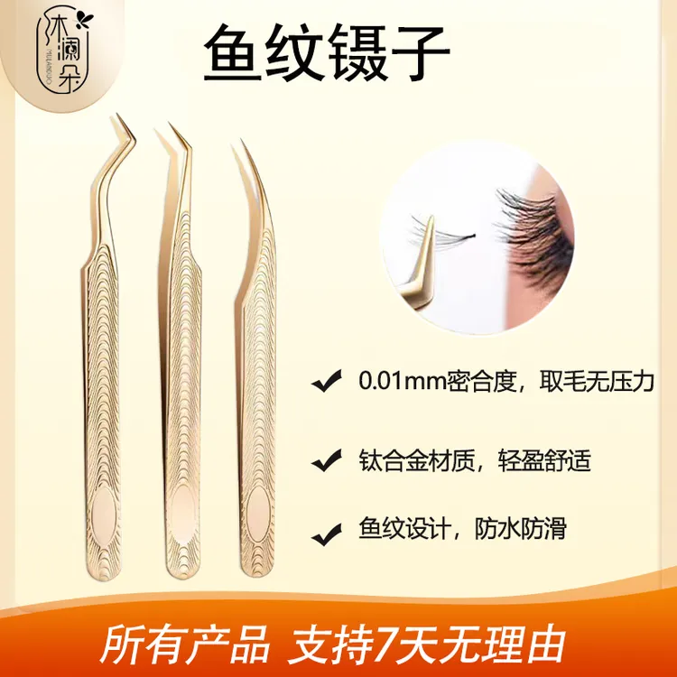 鱼纹镊嫁接睫毛夹美睫高品质翘睫镊金色合金加长分毛镊假睫毛新手