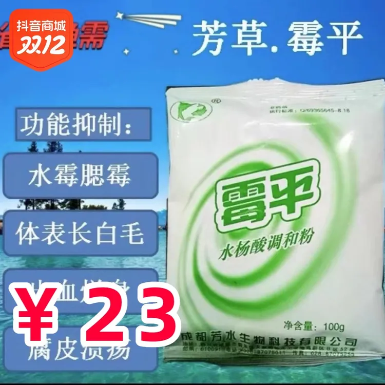 【水霉】芳草 霉平 水杨酸 水产养殖抑制真菌水霉 鳃霉  白毛病产品