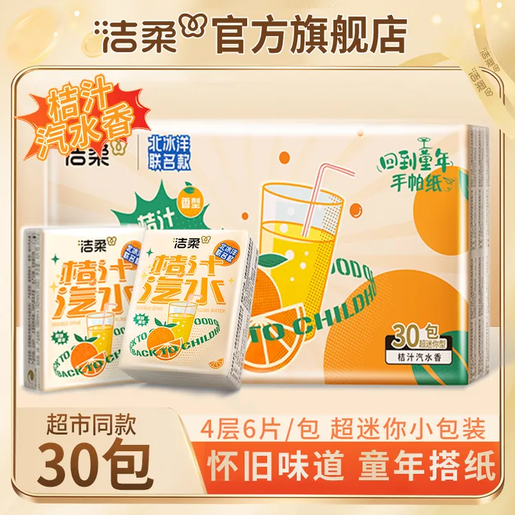 【到手30包】洁柔4层6片趣味手帕纸超迷你便携式擦手纸小包装餐巾纸