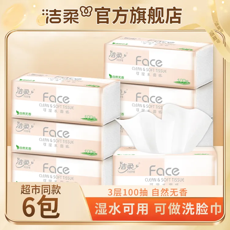 【6包超值装】洁柔Face粉软抽纸面巾可湿水纸巾餐巾纸母婴无香柔软