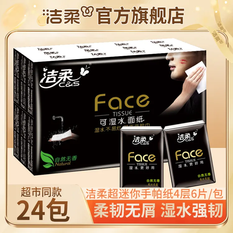 【24包】洁柔Face黑自然无香4层6片超迷你手帕纸纸巾湿水不易破实惠