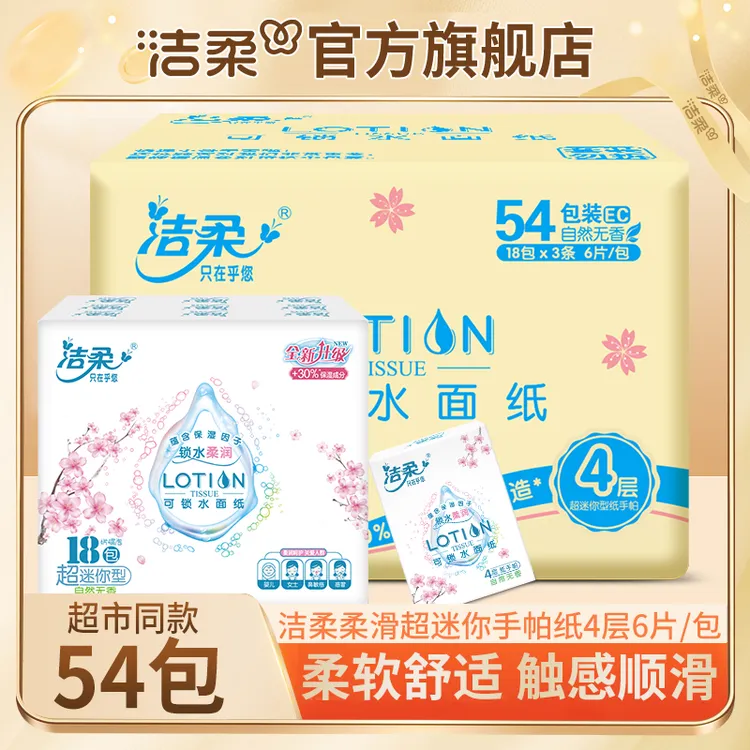 【整箱54包】洁柔(Lotion樱花超迷你)6片4层乳霜手帕纸保湿面巾纸
