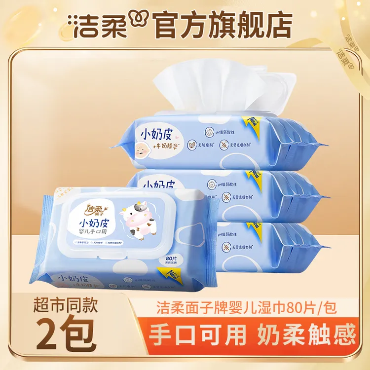 【160抽】洁柔小奶皮湿巾80片/包纯水湿巾柔润亲肤不拔干儿童湿纸巾