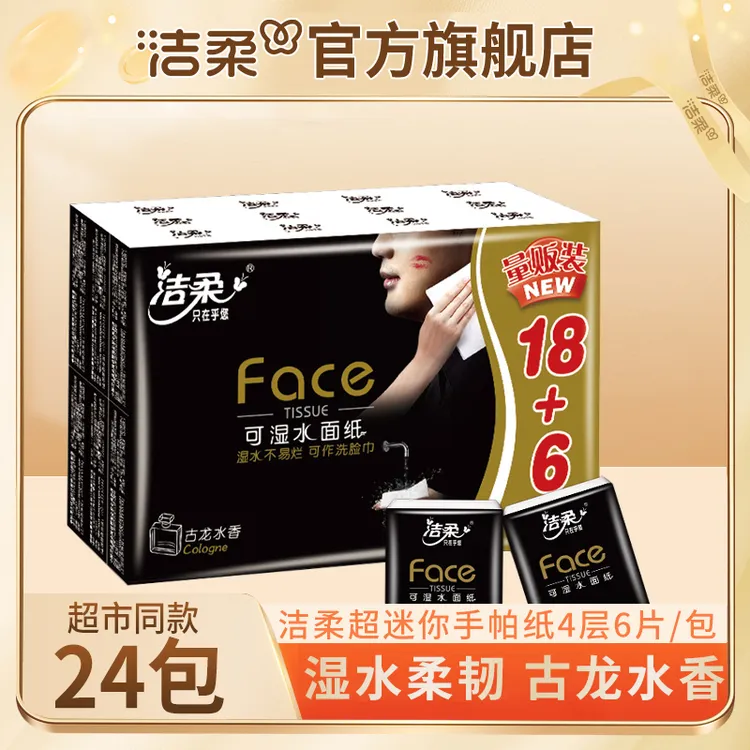 【到手24包】洁柔Face迷你手帕纸4层6片古龙香便携式餐巾纸擦手纸