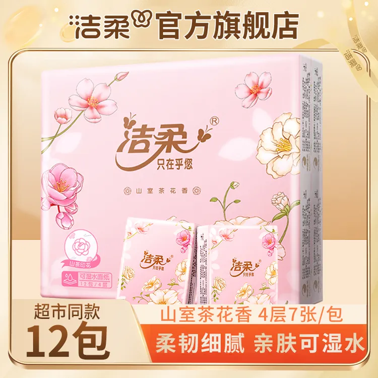 【山室茶花香12包】洁柔迷你手帕纸加厚4层7片便携纸巾面巾纸小包装