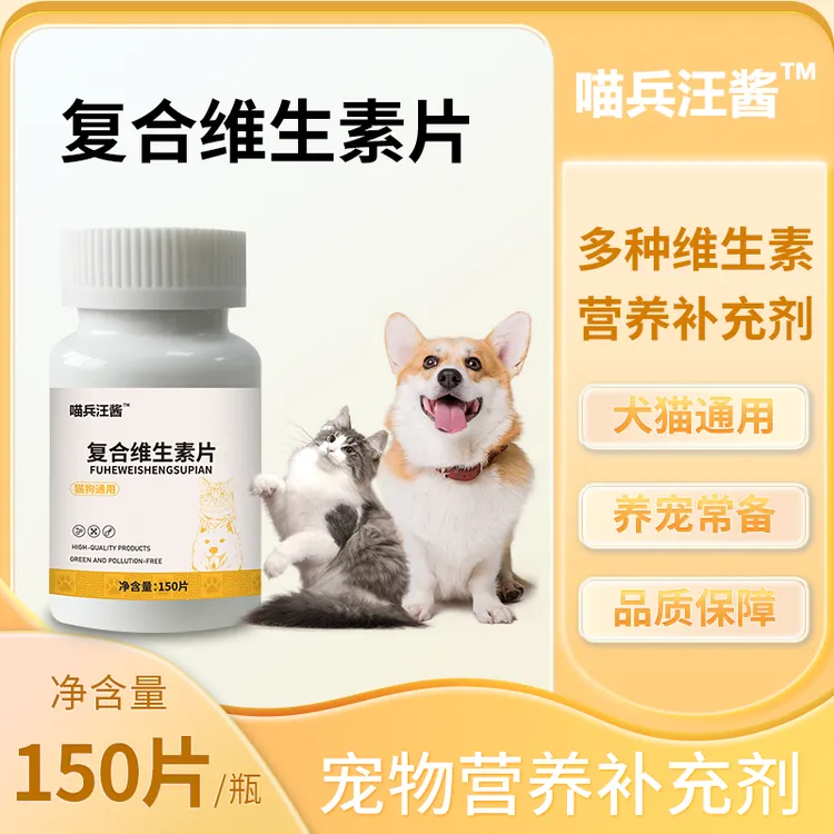 健康复合维生素片猫犬通用健康均衡补充喂食能量成长多种维生素片