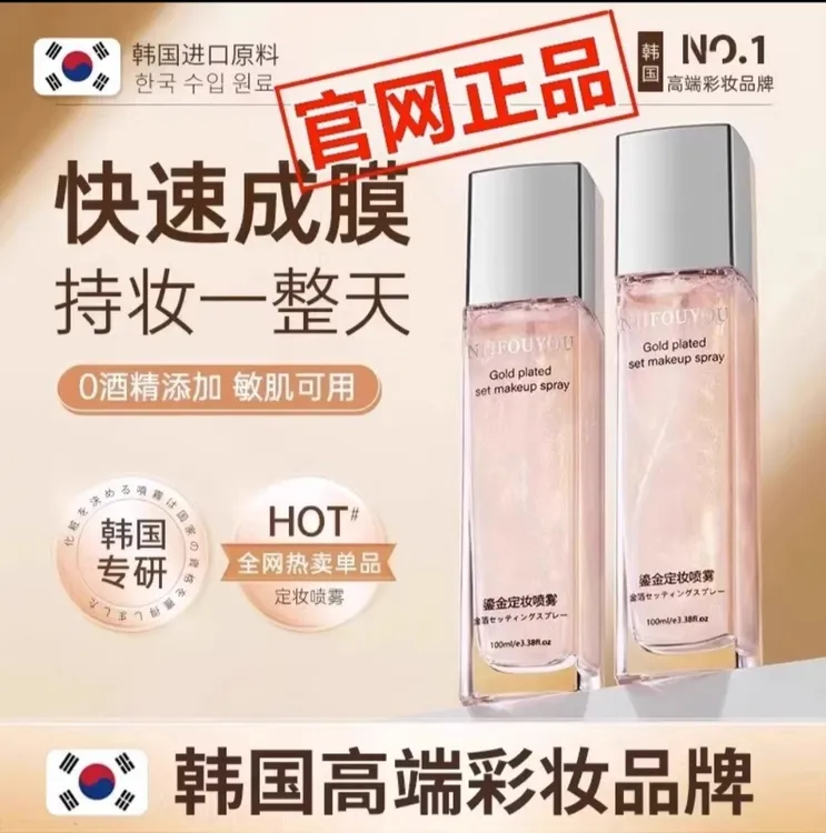 NHFOUYOU鎏金定妆喷雾