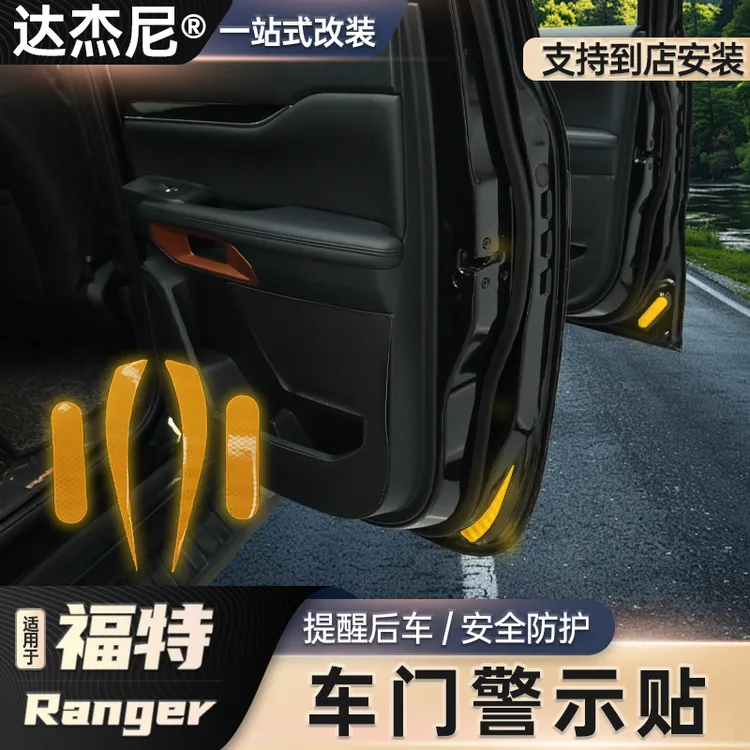 适用23-24款福特游骑侠ranger改装车门反光贴开门防撞夜光警示贴