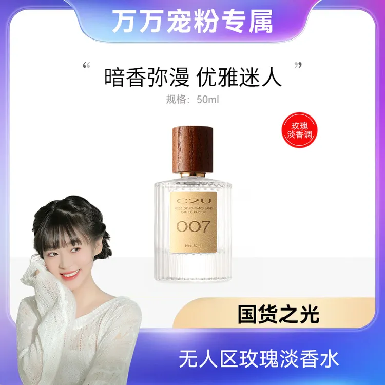 【万总专属】法国C2U无人区玫瑰007淡香水高冷温柔中性木质香正品