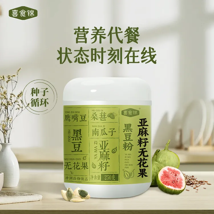 喜食锦种子饮亚麻籽无花果黑豆粉代餐早餐充饥即食冲泡
