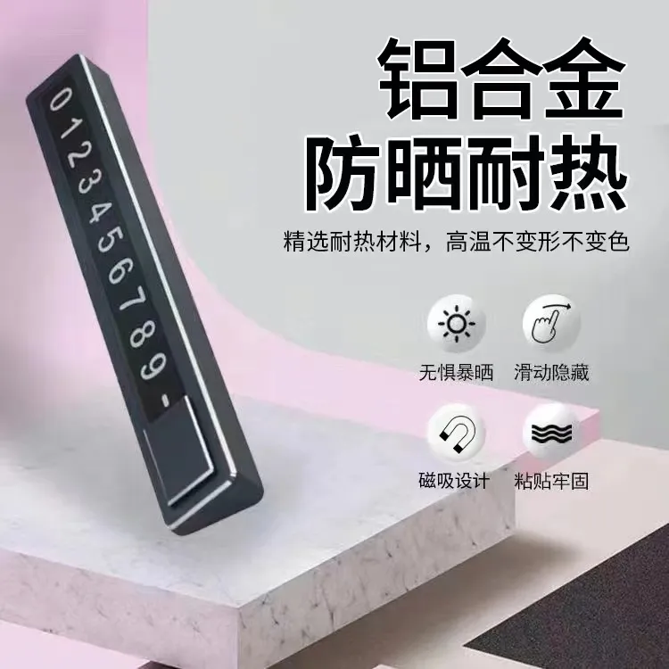 临时停车号码牌车用挪车电话牌汽车用品金属防晒车载停靠牌移车牌