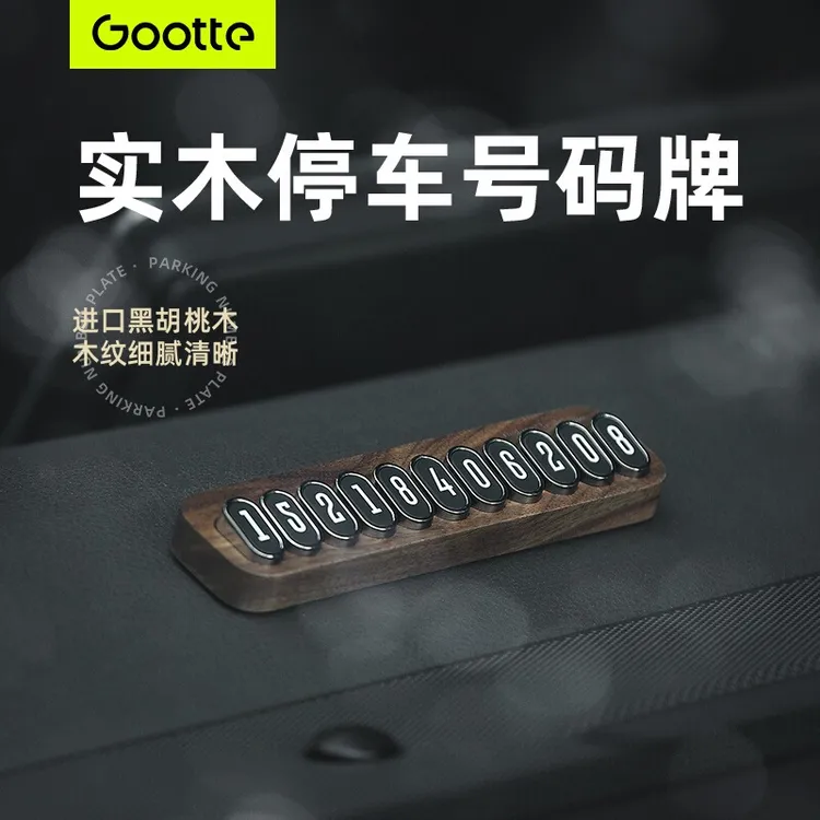 顾探胡桃木临时停车号码牌车载电话挪车牌车上磁吸高级感