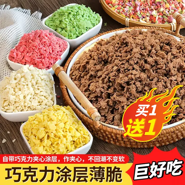 【买1送1】巧克力涂层薄脆蛋糕夹层夹心烘焙专用馅料原小料黄油薄脆