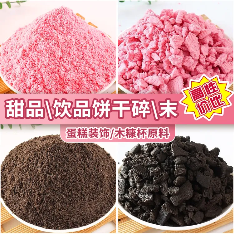 饼干末蛋糕烘焙奥利碎烘焙专用甜品奶茶店可可味装饰提拉米苏