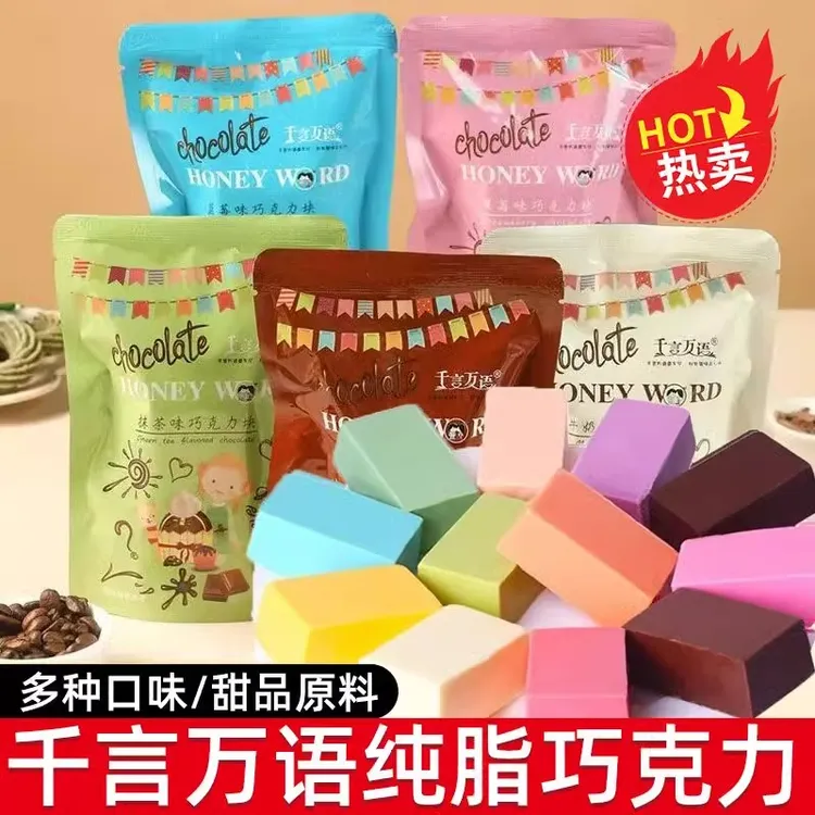 千言万语巧克力砖块纯可可脂零食彩色DIY烘焙蛋糕装饰淋面专用