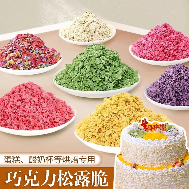 【百味人生专属】五彩麦脆松露脆酒店专用水果麦脆片厨师烘焙原材料