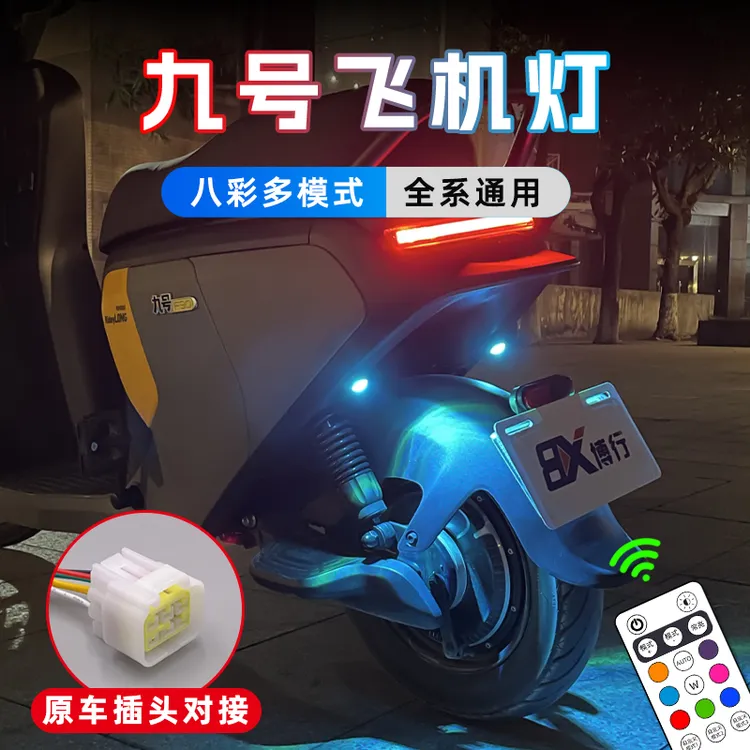 九号爱玛电动车飞机爆闪灯氛围灯领航灯F90N系列E系M95C改装灯饰