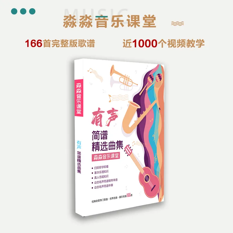 《有声简谱精选曲集》166首扫码即学即看，零基础学唱谱 乐器通用