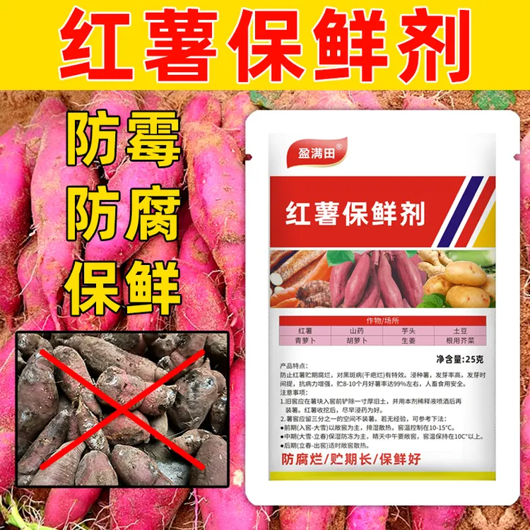 盈满田红薯保鲜剂防霉防腐防烂提高发芽率山药芋头土豆生姜保鲜剂