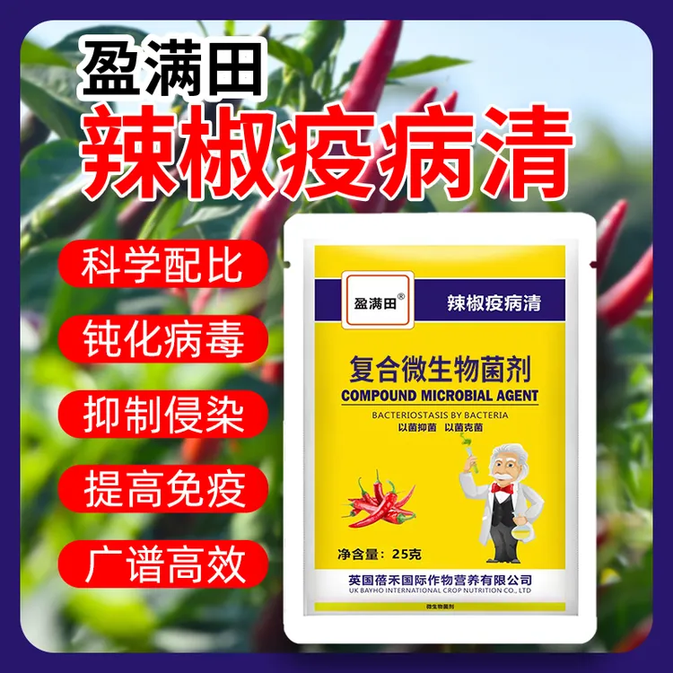 盈满田辣椒疫病清复合微生物菌剂炭疽黄叶枯萎根腐灰霉软腐