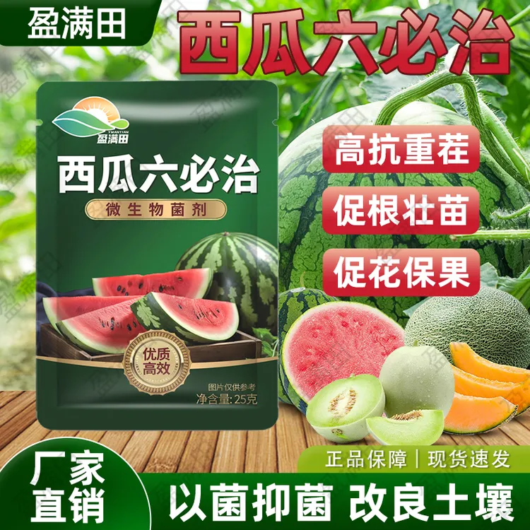  盈满田西瓜六必治复合微生物菌剂真菌细菌病毒黄叶枯萎青枯蔓枯