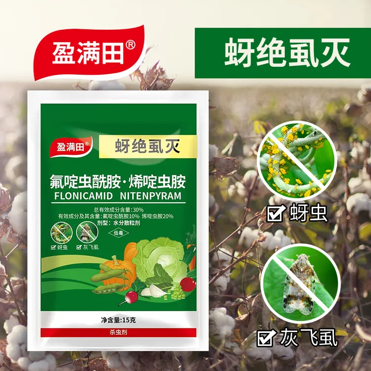 盈满田蚜绝虱灭白粉虱飞虱抗性蚜虫专用虫卵颗粒高效适用