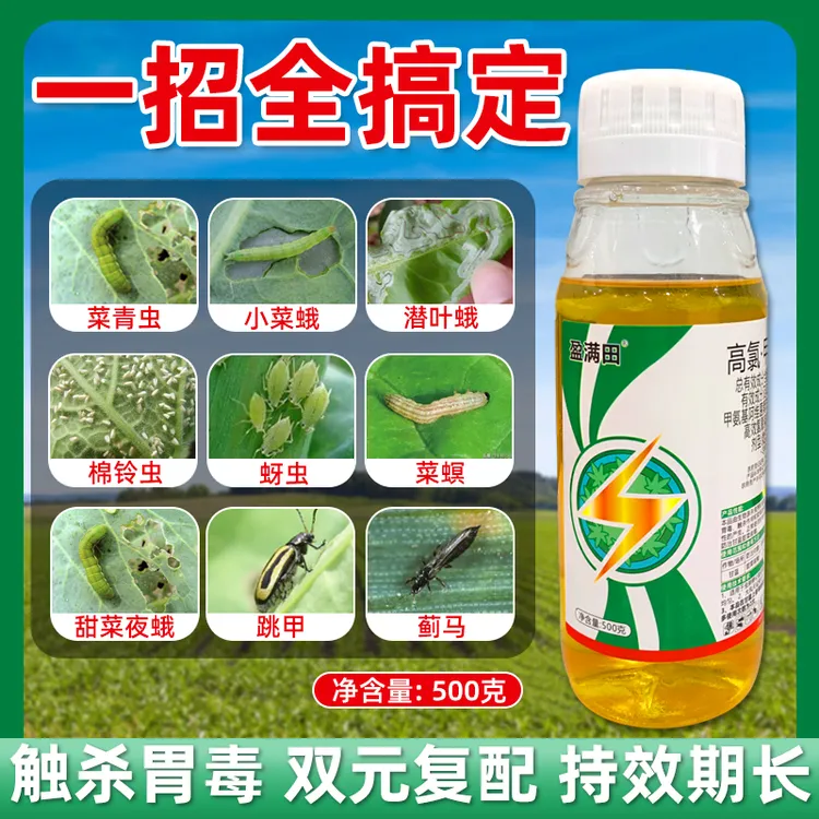 盈满田高氯甲维盐甜菜夜蛾菜青虫果树蔬菜广谱杀虫剂
