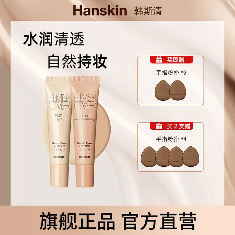 HANSKIN韩斯清第三代遮瑕遮瑕膏01