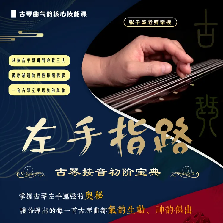 左手指路——古琴按音初阶宝典