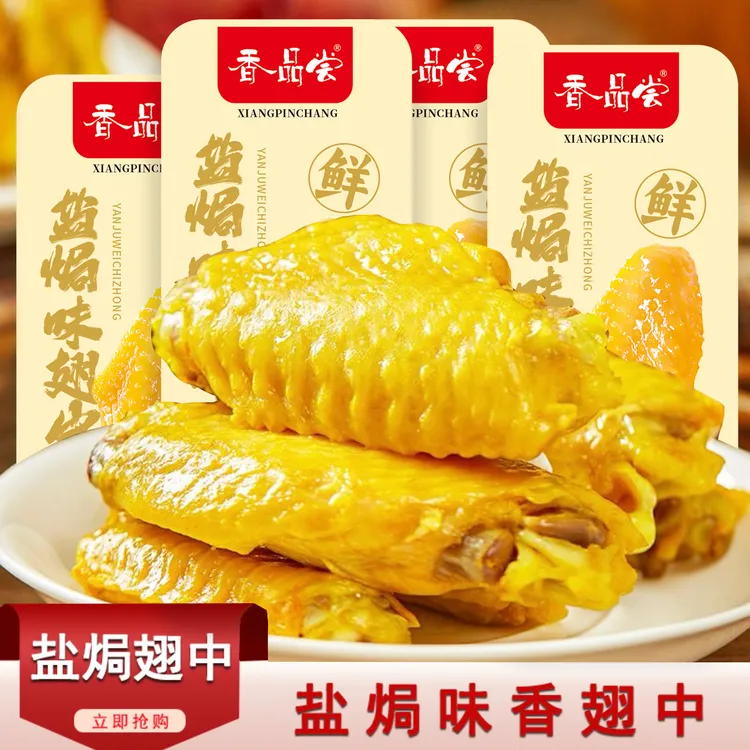 【8.9元20包】香嫩盐焗鸭翅中卤味小零食美味开袋即食独立包装好吃