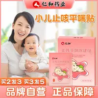 仁和【当天发货】小儿止咳平喘保健贴婴幼儿成人可用咳咳贴【8贴/盒】