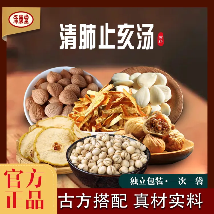 泽康堂广东汤料 清肺止亥汤