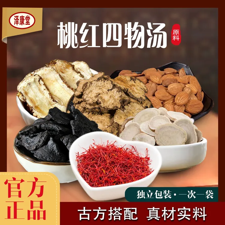 泽康堂广东汤料 桃红四物汤
