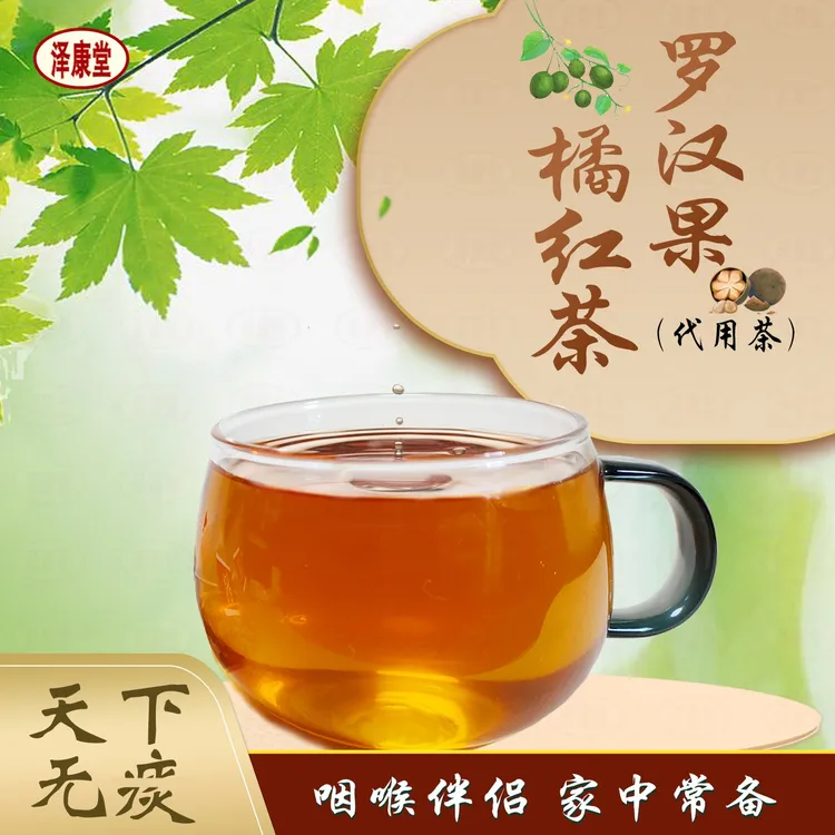 泽康堂免煮清痰饮 罗汉果橘红陈皮茶