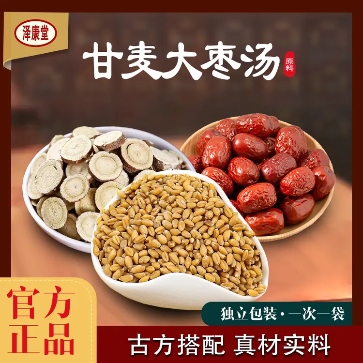 泽康堂广东汤料甘麦大枣汤营养调理煲汤温阳甄选