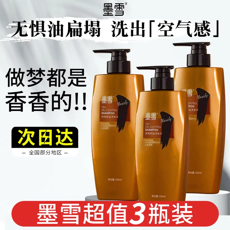 墨雪洗发水茶净控油清爽蓬松去屑止痒丰盈强韧持久留香超值三瓶