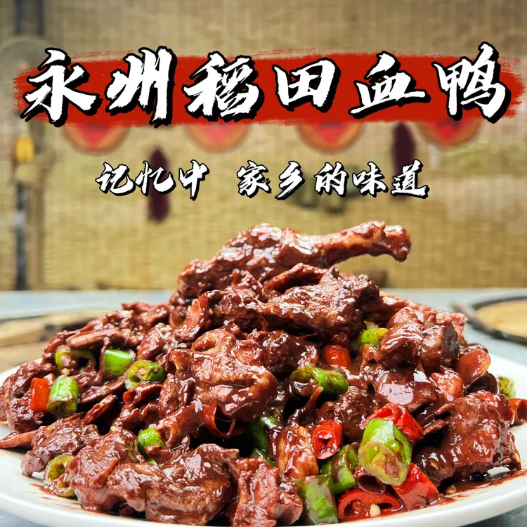 永州稻田血鸭整只1500克手工现炒土麻鸭
