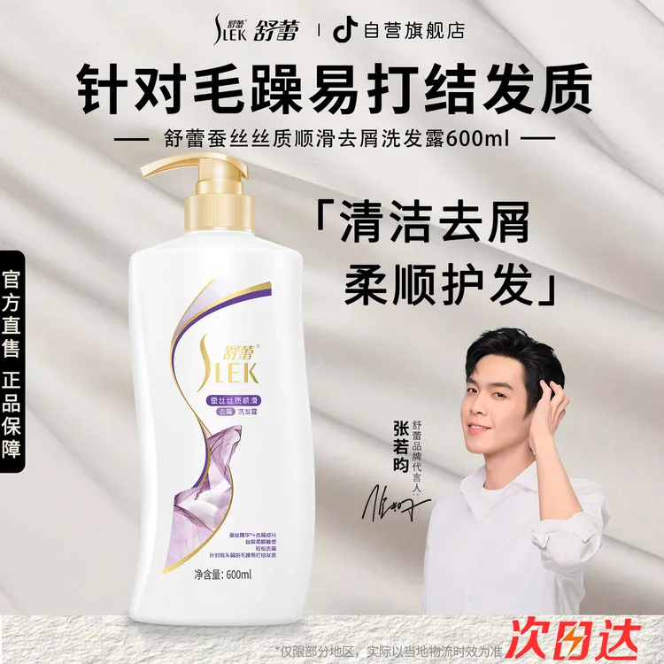 舒蕾洗发水蚕丝丝质顺滑去屑洗发露600ml清洁护发柔顺香氛洗头膏