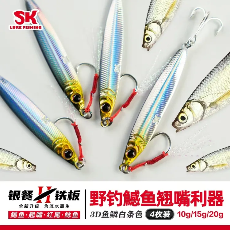 【专为流水深水设计】SK银餐铁板   长条形水阻小远投鳡鱼翘嘴红尾