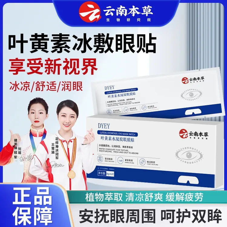 DYEY云南本草叶黄素水凝胶眼膜贴冷敷缓解清润透气呵护眼部健康商品图