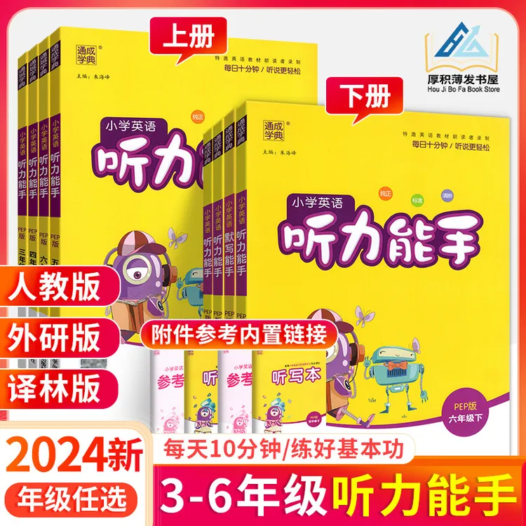  2024秋听力能手小学英语3-6年级PEP人教版外研版译林版通城学典