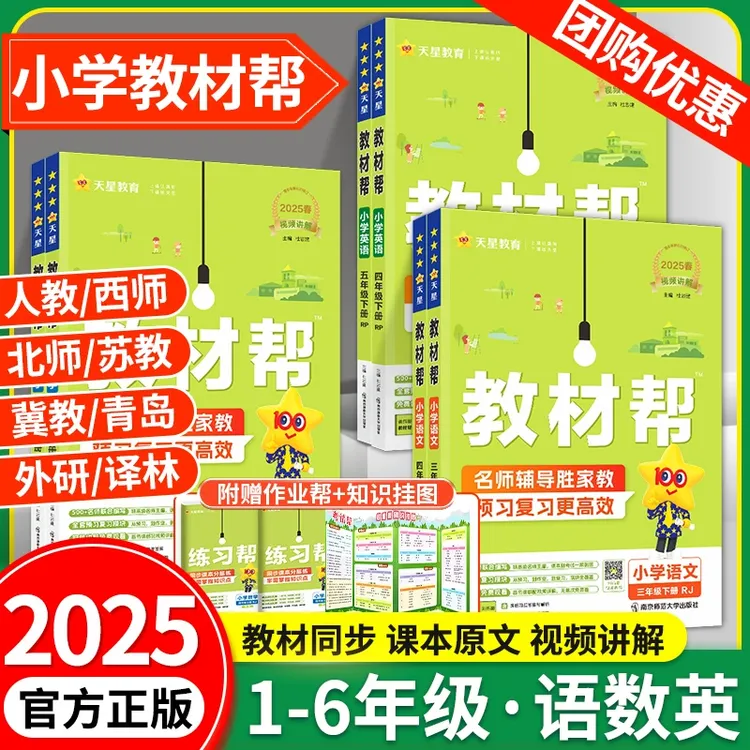 2025秋小学教材帮一二三四五六年级下册上册同步语文课堂学霸教秋