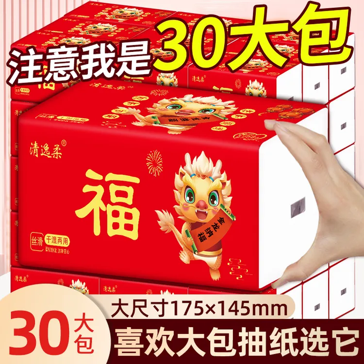 30大包新年红福加厚纸巾抽纸卫生纸餐巾纸干湿两用批发家用面巾纸