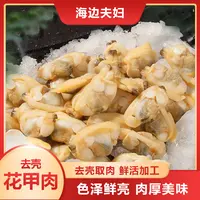 【喜嫂推荐】连云港发货 新鲜鲜嫩去壳花甲肉 速冻海鲜 500g/包*4袋