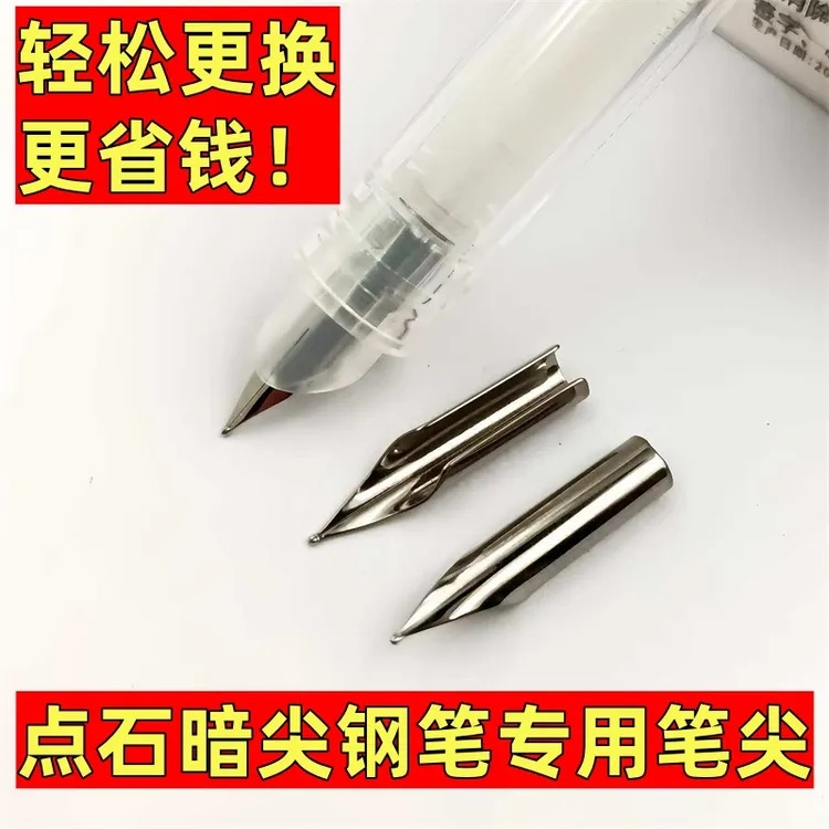 通用点石钢笔笔尖时空舱钢笔笔尖小舱门钢笔笔尖点石钢笔暗尖笔尖