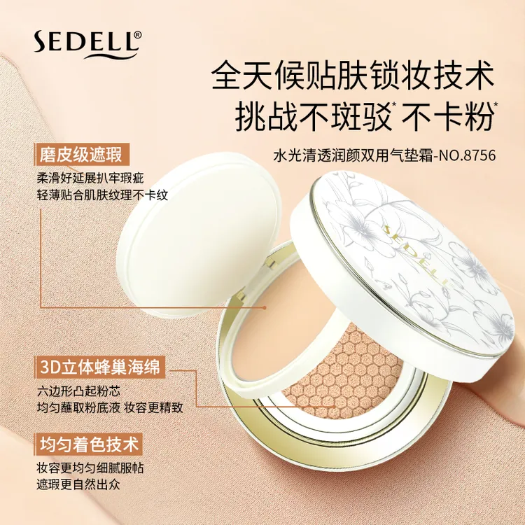 【8.0版本气垫】sedell诗黛尔水光清透润颜双用气垫霜  SDEHH063
